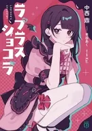 ラプラスショコラ / 中西鼎