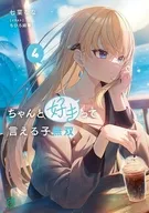 ちゃんと好きって言える子無双(4) / 七菜なな