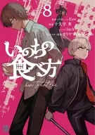 いのちの食べ方(8) / 十文字青