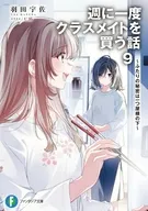 週に一度クラスメイトを買う話 ～ふたりの秘密は一つ屋根の下～(9) / 羽田宇佐