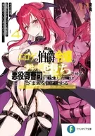 エロゲの伯爵令嬢を奉仕メイド堕ちさせる悪役御曹司に転生した俺はざまぁを回避する その結果、高貴なサキュバス母娘が毎日尽くしに来るのだが……(4) / 東夷