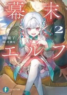 幕末エルフ(2) / 鞘童子
