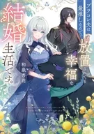 ブラコン夫は最推しなので、放置されても幸福な結婚生活です。(1) / 和泉杏花