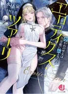 エロティクス・ツァーリ 囚われの聖女は淫姫に堕とされる / 水戸泉