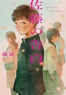 佐藤の告白 / 藤紘