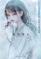 さようならアルルカン／白い少女たち 氷室冴子初期作品集