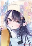 高校時代に傲慢だった女王様との同棲生活は意外と居心地が悪くない(5) / ミソネタ・ドザえもん