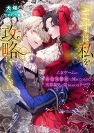 「まずは私を攻略(たお)していきなさい」 乙女ゲームのお色気悪女に憧れているのに黒幕義兄に阻まれるのはナゼ！？ / 犬咲