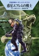 宇宙英雄ローダン 惑星エフレムの戦士(761) / ペーター・グリーゼ / アルント・エルマー