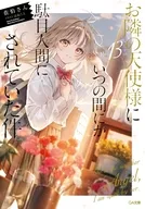 駿河屋限定版）お隣の天使様にいつの間にか駄目人間にされていた件(13) / 佐伯さん