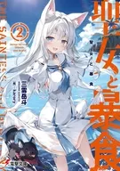 聖女と暴食(2) / 三雲岳斗