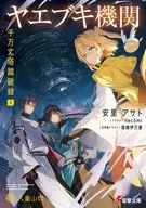 ヤエブキ機関 千万丈塔踏破録1(1) / 安里アサト