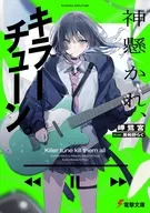 神懸かれ、キラーチューン。(1) / 岬鷺宮