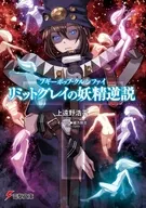 ブギーポップ・クルシファイ リミットグレイの妖精逆説 / 上遠野浩平