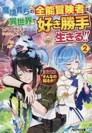 魔境育ちの全能冒険者は異世界で好き勝手生きる！！ ～追い出したクセに戻ってこいだと？そんなの知るか！！～ （文庫版）(2) / アノマロカリス