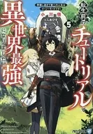 転生前のチュートリアルで異世界最強になりました。 準備し過ぎて第二の人生はイージーモードです！ （文庫版）(5) / 小川悟