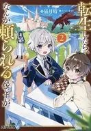 転生したら、なんか頼られるんですが （文庫版）(2) / 猫月晴