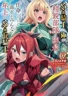 S級騎士の俺が精鋭部隊の隊長に任命されたが、部下がみんな年上のS級女騎士だった(2) / ミズノみすぎ