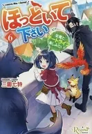 ほっといて下さい 従魔とチートライフ楽しみたい！ （文庫版）(6) / 三園七詩