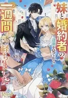 妹と婚約者の逢瀬を見てから一週間経ちました （文庫版） / みどり