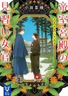 帝室宮殿の見習い女官 恋愛成就と本採用 / 小田菜摘