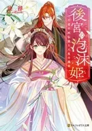後宮の泡沫姫 不老不死伝説と人魚の運命 / 湊祥