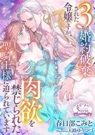 3回婚約破棄された令嬢ですが、肉欲を禁じられた聖騎士様に迫られています / 春日部こみと