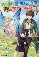 大自然の魔法師アシュト、廃れた領地でスローライフ （文庫版）(7) / さとう