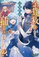 金貨一枚貸したら辺境伯様に捕まりました！？ （文庫版） / 屋月トム伽