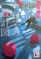 掟上今日子の設計図 （文庫版） / 西尾維新