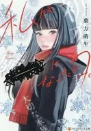 私が「－－」になった日。 / 葉方萌生