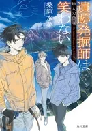 遺跡発掘師は笑わない 隼人の金冠 / 桑原水菜