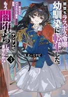 闇堕ちラスボス令嬢の幼馴染に転生した。 俺が死んだらバッドエンド確定なので最強になったけど、もう闇堕ち【ヤンデレ化】してませんか？(3) / オーミヤビ