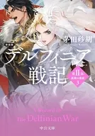 デルフィニア戦記 第2部 異郷の煌姫（新装版）(3) / 茅田砂胡