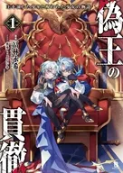 偽王の貫徹 ～王を演じた少年と呪われた少女の物語～(1) / 冨林永希