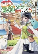 転移先は薬師が少ない世界でした （文庫版）(8) / 饕餮