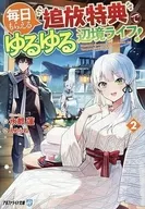 毎日もらえる追放特典でゆるゆる辺境ライフ！ （文庫版）(2) / 水都蓮