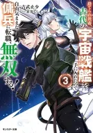 捨てられ社畜、古代の宇宙戦艦を手に入れたので自由気ままな傭兵に転職、無双する！(3) / 吉武 止少