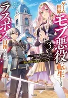 ゲーム世界のモブ悪役に転生したのでラスボスを目指してみた ～なぜか歴代最高の名君と崇められているんですが、誰か理由を教えてください！～(3) / 八又ナガト