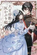 大正帝都の灰かぶり姫 孤独な少女は至幸の愛を知る / 朝永ゆうり