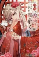 後宮の香死妃は香りに埋もれて謎を解く / 液体猫