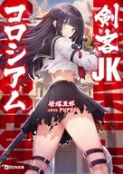 剣客JKコロシアム / 笹塔五郎