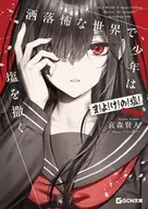 洒落怖な世界で、少年は塩を撒く ～ま!よ!け!の!塩!(120年分)～ / 哀森賢人