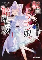 転生ドラゴン娘の暗躍無双 ～F級冒険者の父、英雄になった理由を知らない～(1) / ぺもぺもさん