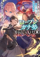 ロープレガチ勢と殺人鬼(誤) 異世界に迷い込んだ廃ゲーマーの無自覚無双(2) / 翠海くらげ
