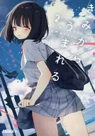 きみからうまれる(2) / 詠井晴佳