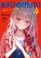 あそびのかんけい(4) / 葵せきな