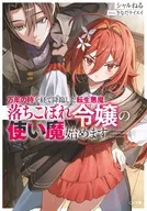 万年の時を経て降臨した転生悪魔、落ちこぼれ令嬢の使い魔始めます / シャルねる