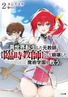 異世界転生した元教師、【臨時教師】として崩壊した魔術学園を救う。(2) / タジリユウ