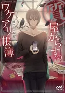 質屋からすのワケアリ帳簿 ～鍵のない鳥籠～ / 南潔